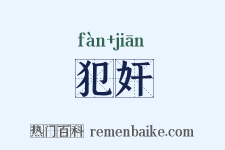 犯奸是什么意思的图片